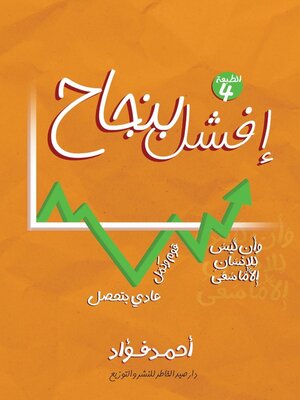 cover image of افشل بنجاح